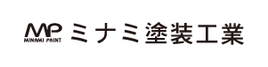 ミナミ塗装工業