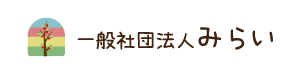 一般社団法人みらい