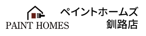 ペイントホームズ釧路