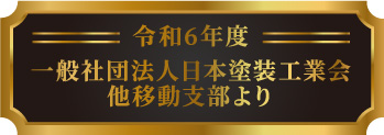 上村塗装株式会社 令和6年度　一般社団法人日本塗装工業会他移動支部より