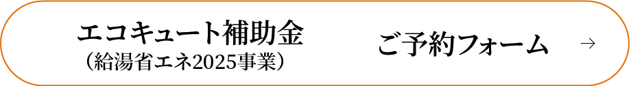 エコキュート補助金ご予約フォーム