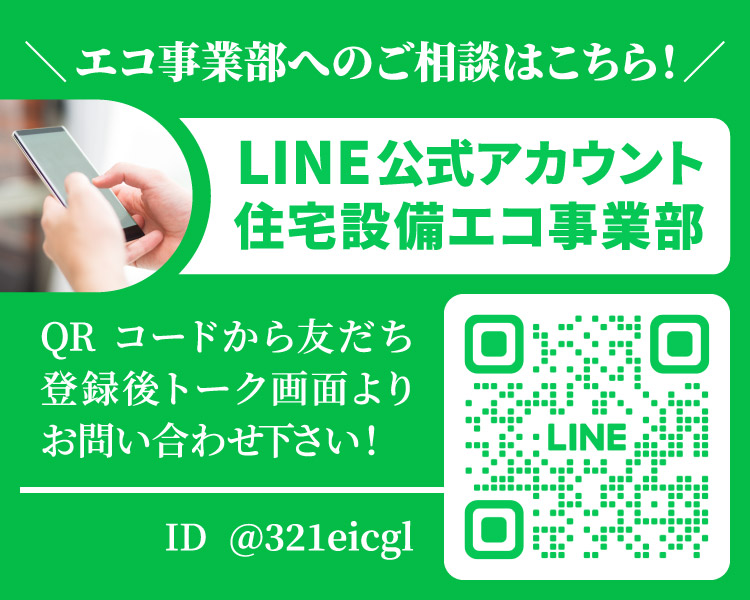 エコ事業部へのご相談はこちら！　LINE公式アカウント住宅設備エコ事業部　QRコードから友だち登録後トーク画面よりお問い合わせ下さい！