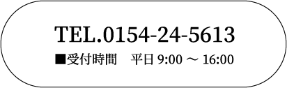 上村塗装株式会社 TEL.0154-24-5613 ■受付時間　平日9:00 〜 16:00