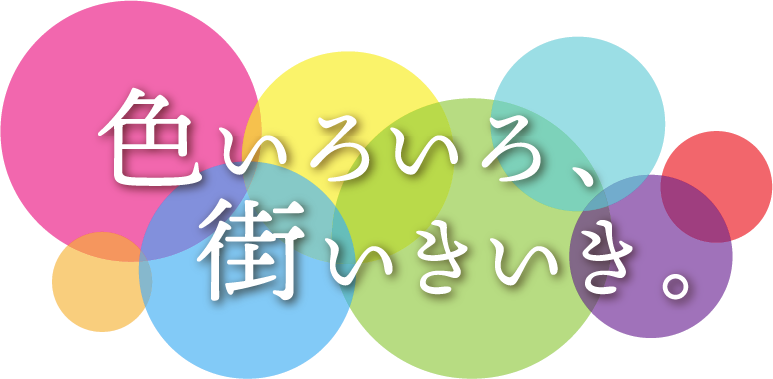 上村塗装株式会社 色いろいろ　街いきいき