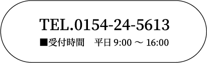 上村塗装株式会社 TEL.0154-24-5613 ■受付時間　平日9:00 〜 16:00