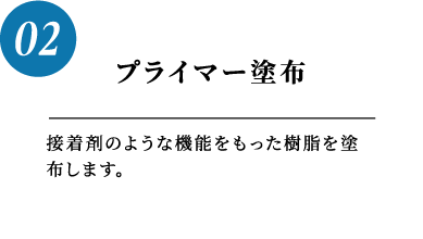 一般的なFRP防水